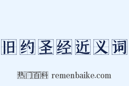 旧约圣经近义词是什么意思的图片